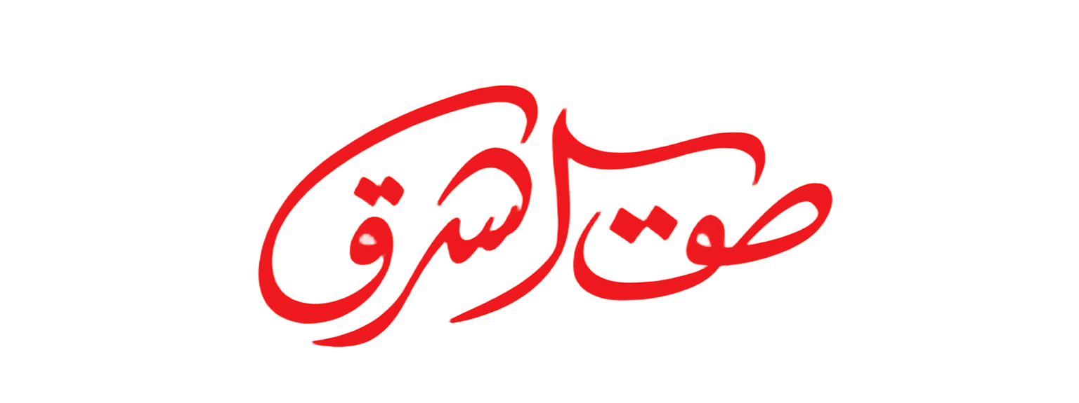 صوت الشرق اليوم