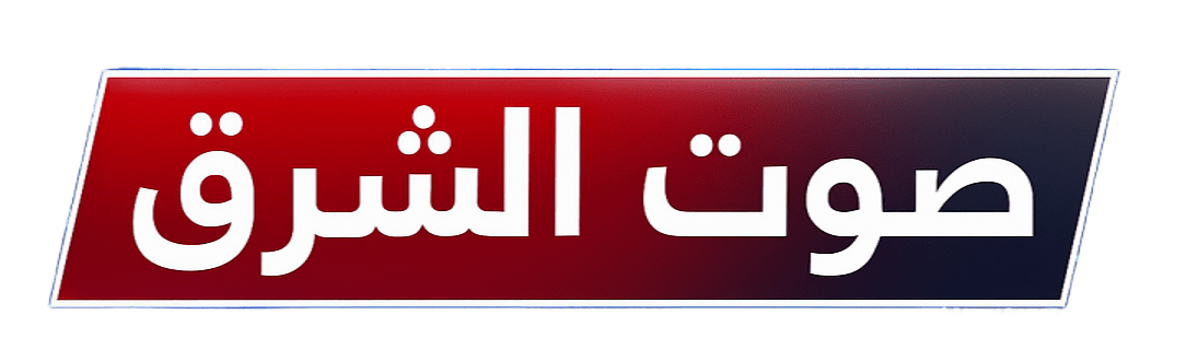 صوت الشرق اليوم